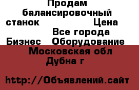 Продам балансировочный станок Unite U-100 › Цена ­ 40 500 - Все города Бизнес » Оборудование   . Московская обл.,Дубна г.